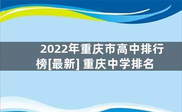 2022年重庆市高中排行榜[最新] 重庆中学排名